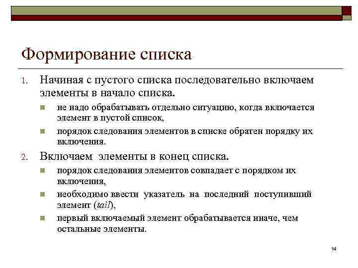 Формирование списка 1. Начиная с пустого списка последовательно включаем элементы в начало списка. n