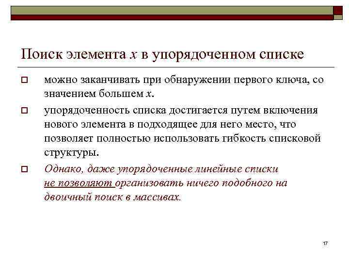 Поиск элемента x в упорядоченном списке o o o можно заканчивать при обнаружении первого