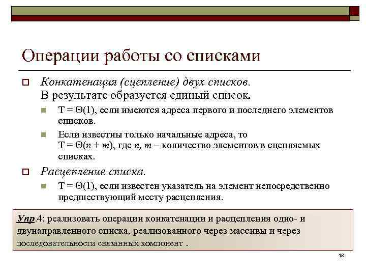 Операции работы со списками o Конкатенация (сцепление) двух списков. В результате образуется единый список.