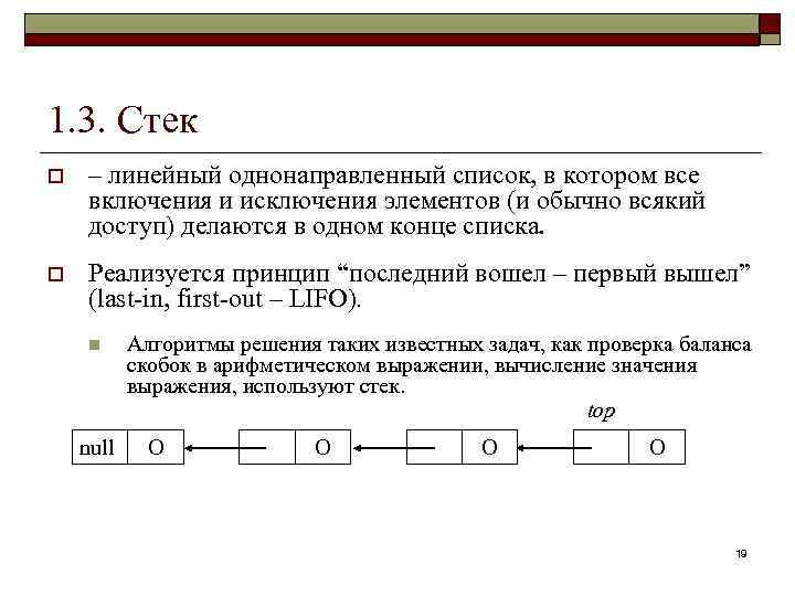 1. 3. Стек o – линейный однонаправленный список, в котором все включения и исключения