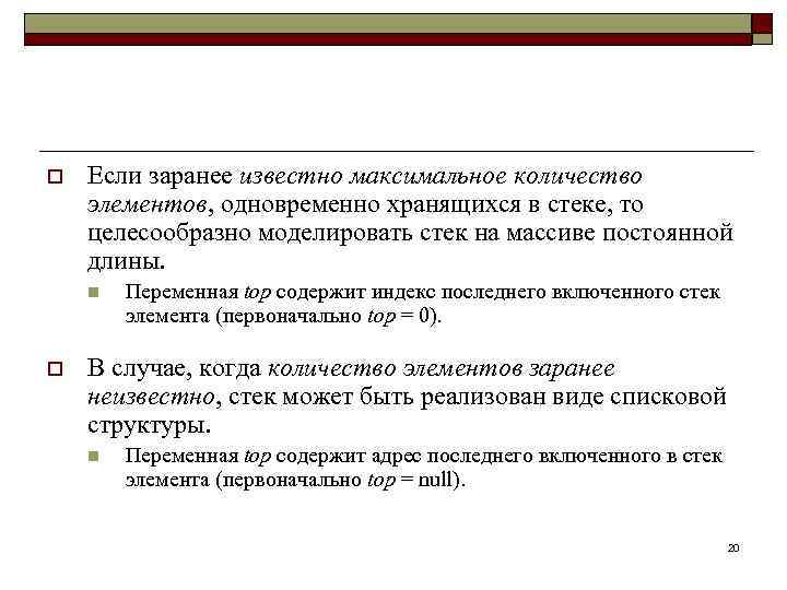 o Если заранее известно максимальное количество элементов, одновременно хранящихся в стеке, то целесообразно моделировать