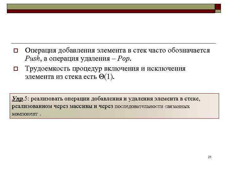 o o Операция добавления элемента в стек часто обозначается Push, а операция удаления –