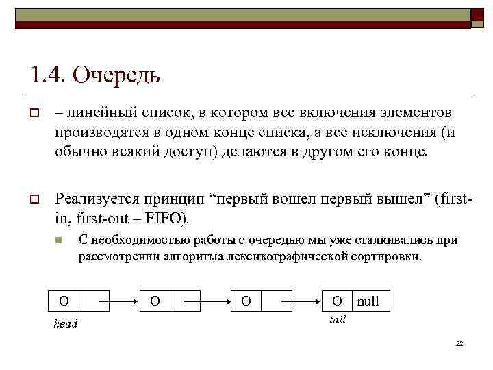 1. 4. Очередь o – линейный список, в котором все включения элементов производятся в