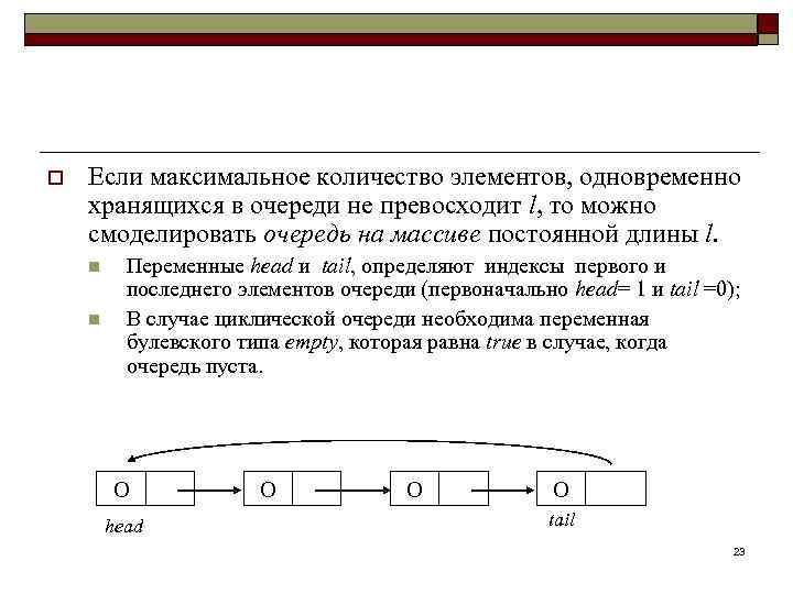 o Если максимальное количество элементов, одновременно хранящихся в очереди не превосходит l, то можно