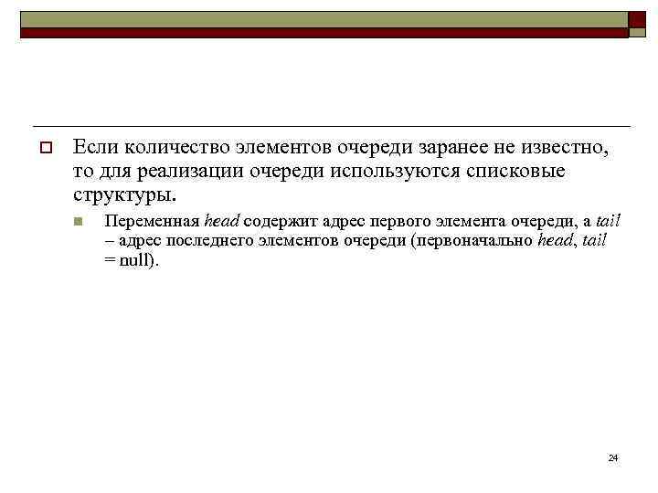 o Если количество элементов очереди заранее не известно, то для реализации очереди используются списковые