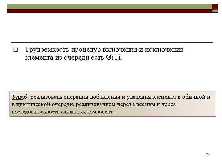 o Трудоемкость процедур включения и исключения элемента из очереди есть Θ(1). Упр. 6: реализовать