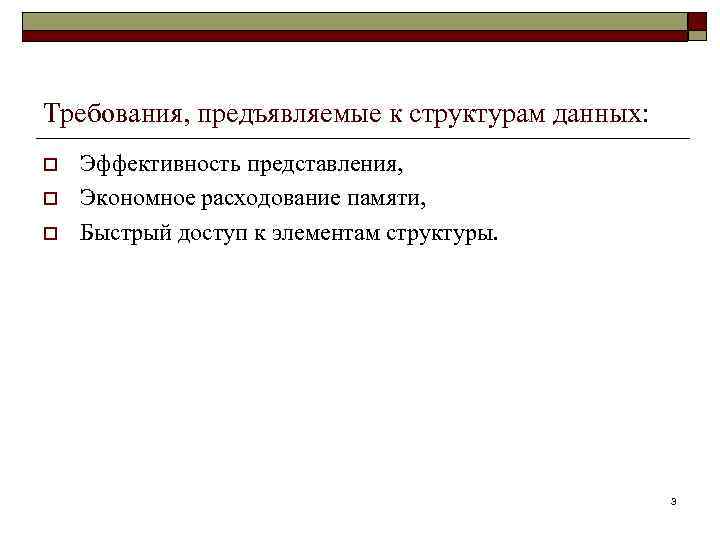 Требования, предъявляемые к структурам данных: o o o Эффективность представления, Экономное расходование памяти, Быстрый