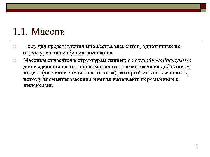 1. 1. Массив o o – с. д. для представления множества элементов, однотипных по