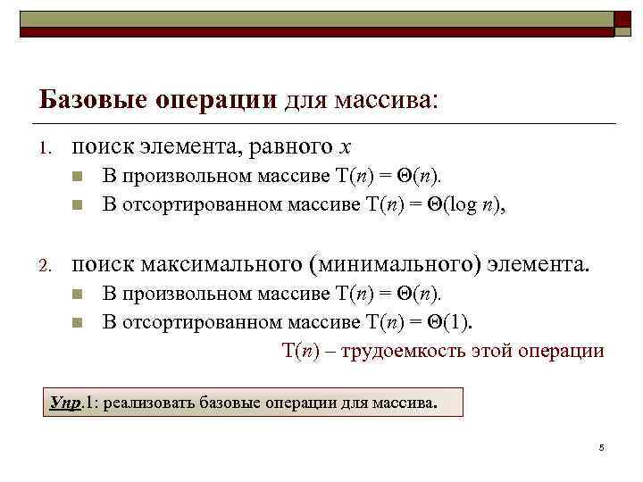 Базовые операции для массива: 1. поиск элемента, равного x n n 2. В произвольном