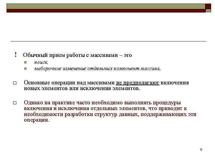 ! Обычный прием работы с массивами – это n n поиск, выборочное изменение отдельных