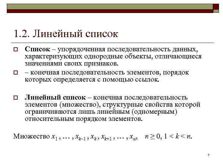 Конечная последовательность. Линейный список. Упорядоченная последовательность элементов. Чем отличаются множество и линейный список. 1) Упорядоченная последовательность элементов.