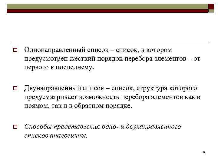 o Однонаправленный список – список, в котором предусмотрен жесткий порядок перебора элементов – от