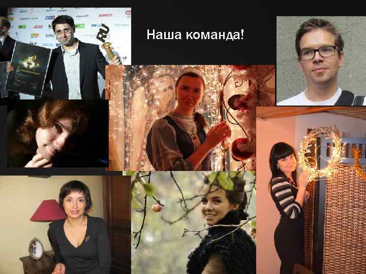 Наша команда! 