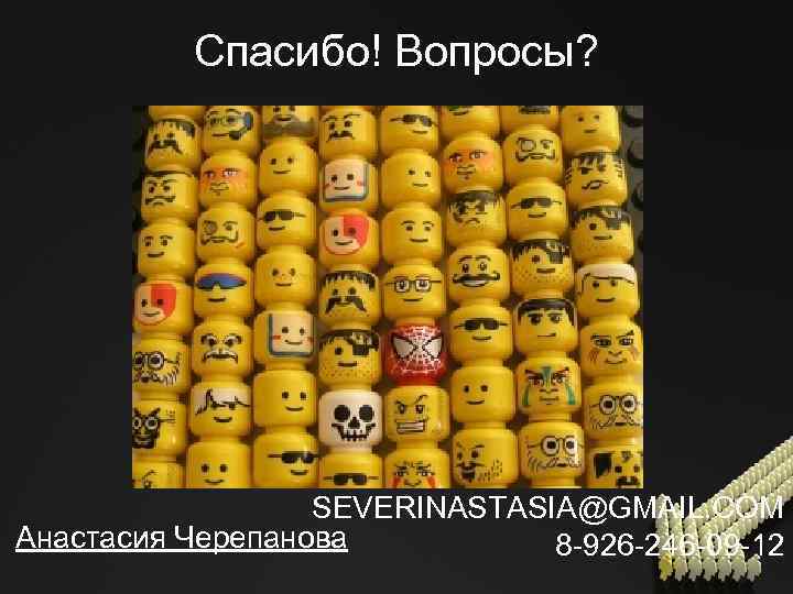 Спасибо! Вопросы? SEVERINASTASIA@GMAIL. COM Анастасия Черепанова 8 -926 -246 -09 -12 