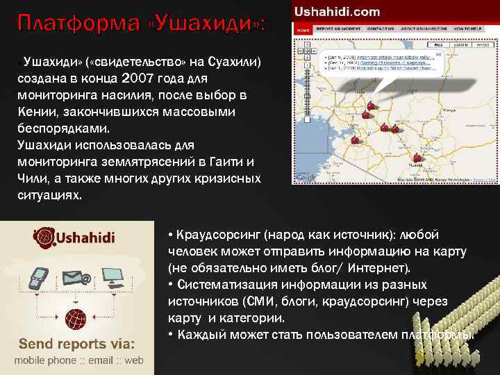 Платформа «Ушахиди» : «Ушахиди» ( «свидетельство» на Суахили) создана в конца 2007 года для