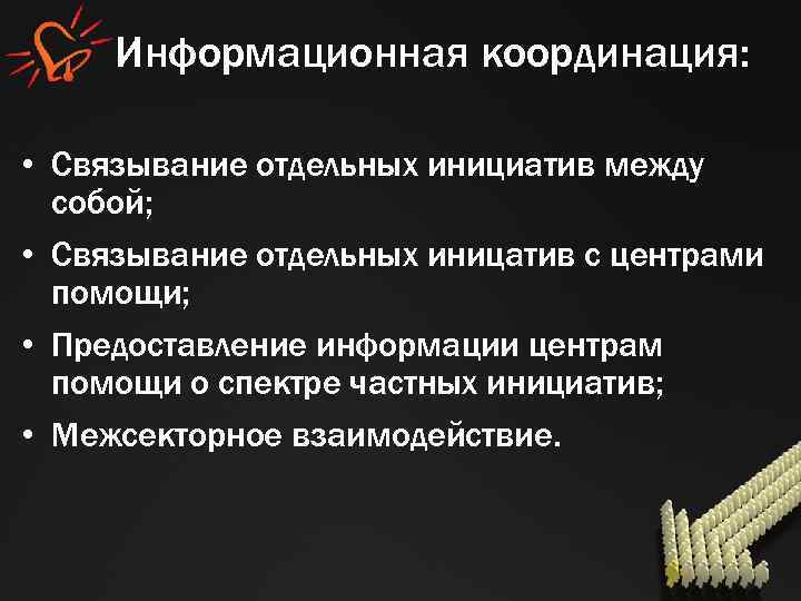 Информационная координация: • Связывание отдельных инициатив между собой; • Связывание отдельных иницатив с центрами