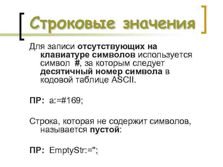 Строка символов содержит. Строковое значение. Строковое значение пример.