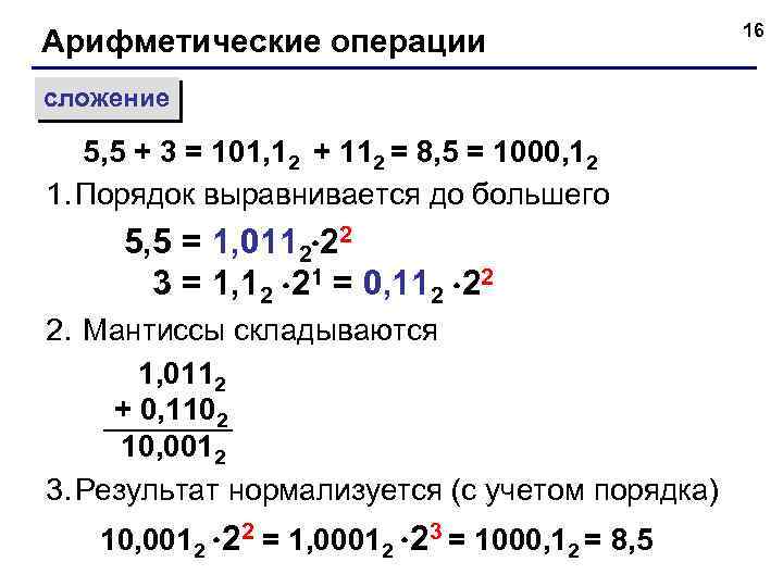 Арифметические операции сложение 5, 5 + 3 = 101, 12 + 112 = 8,