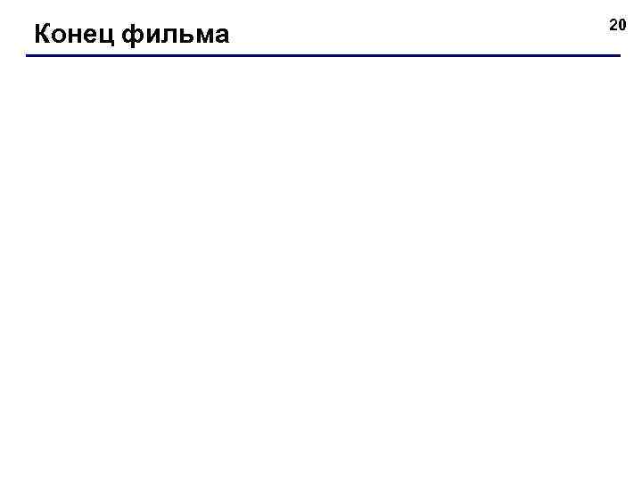 Конец фильма 20 