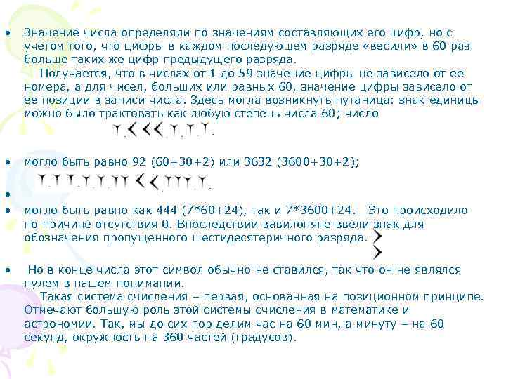 В системах счисления значение цифры не зависит от места занимаемого в изображении числа