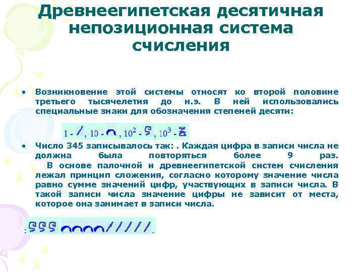 Древнеегипетская десятичная непозиционная система счисления • Возникновение этой системы относят ко второй половине третьего