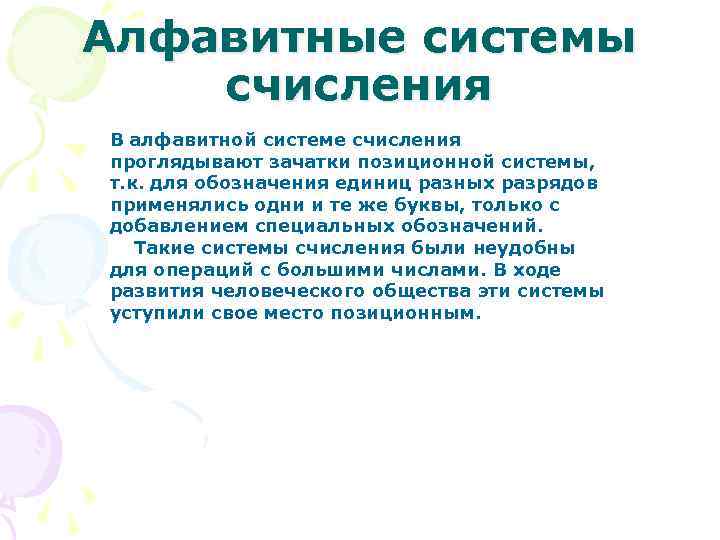 Алфавитные системы счисления В алфавитной системе счисления проглядывают зачатки позиционной системы, т. к. для