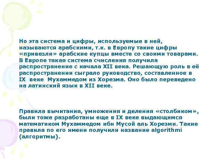 Но эта система и цифры, используемые в ней, называются арабскими, т. к. в Европу