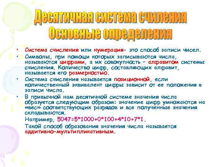 Значение цифры зависит. Система ... — Это способ записи числа.. Способ образования названия и записи чисел называют. Значение цифры в записи числа зависит. Знаки при помощи которых записываются числа.