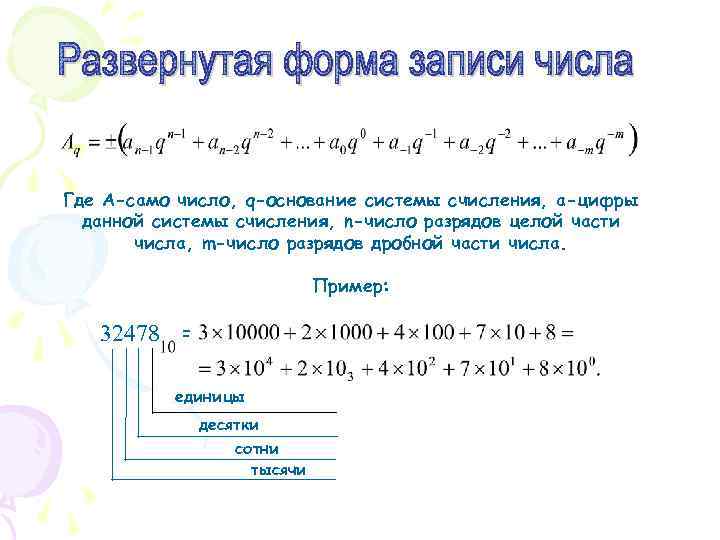 Где А-само число, q-основание системы счисления, а-цифры данной системы счисления, n-число разрядов целой части