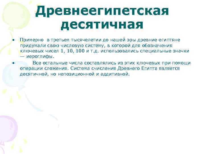 Древнеегипетская десятичная • • Примерно в третьем тысячелетии до нашей эры древние египтяне придумали