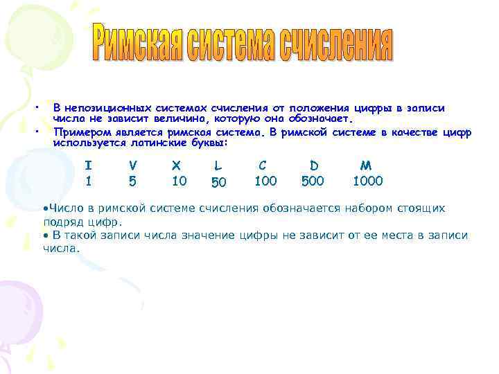  • • В непозиционных системах счисления от положения цифры в записи числа не