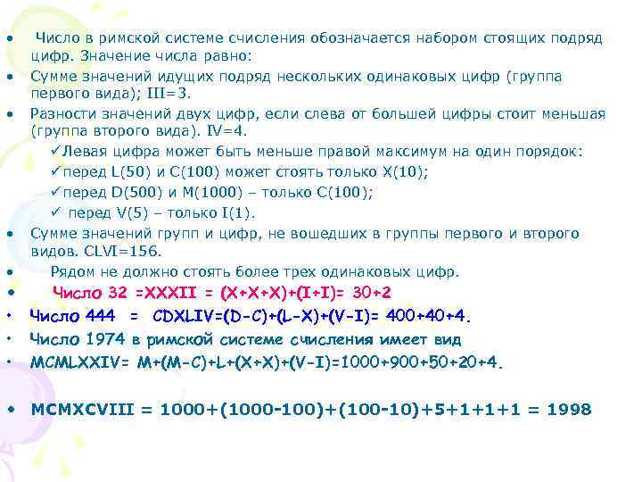  • • Число в римской системе счисления обозначается набором стоящих подряд цифр. Значение