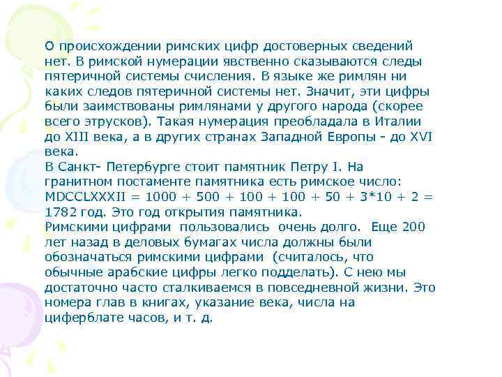 О происхождении римских цифр достоверных сведений нет. В римской нумерации явственно сказываются следы пятеричной