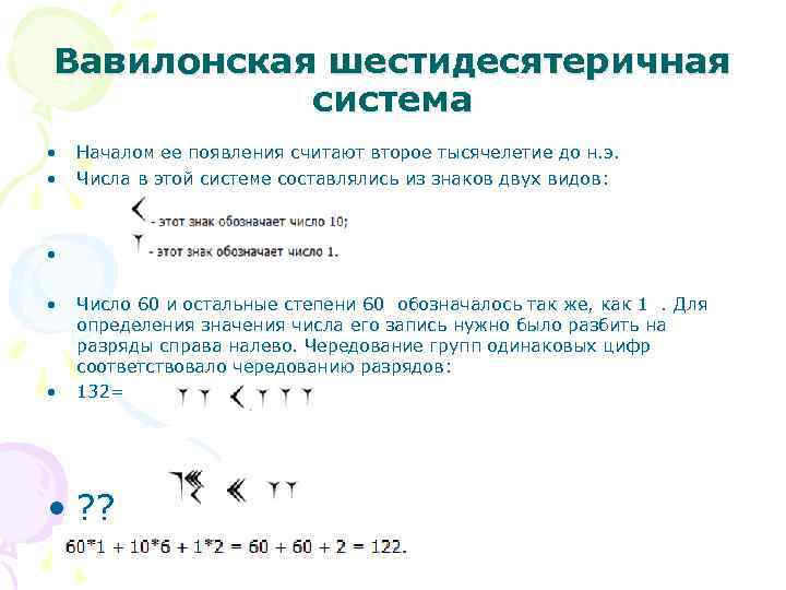 Вавилонская шестидесятеричная система • • Началом ее появления считают второе тысячелетие до н. э.