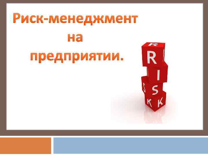 Риск-менеджмент на предприятии. 