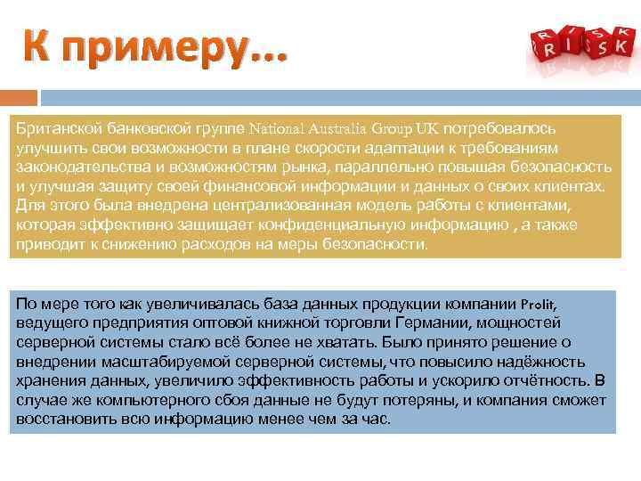 К примеру. . . Британской банковской группе National Australia Group UK потребовалось улучшить свои