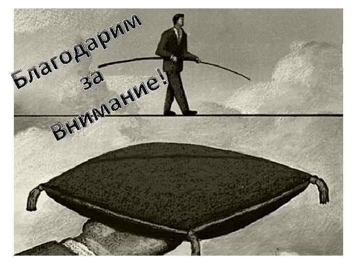 м и ар од аг а Бл з е! ни а м ни В