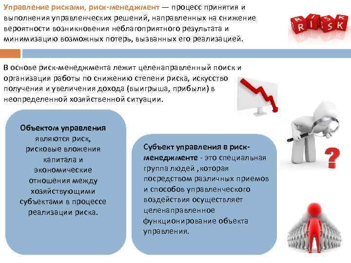 Управление рисками, риск-менеджмент — процесс принятия и выполнения управленческих решений, направленных на снижение вероятности