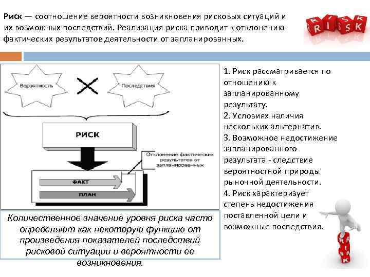 Риски достижения. Природа возникновения рисков. Взаимосвязь риска с вероятностью. Отклонение и риск соотношение. Вероятность реализации опасности в конкретных ситуациях.