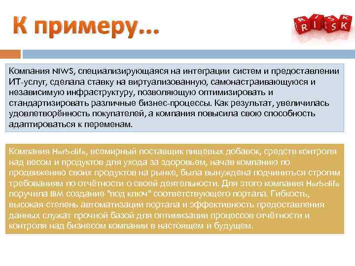 К примеру. . . Компания NIWS, специализирующаяся на интеграции систем и предоставлении ИТ-услуг, сделала