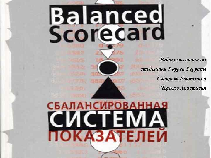 Работу выполнили: студентки 5 курса 5 группы Сидорова Екатерина Черевко Анастасия 