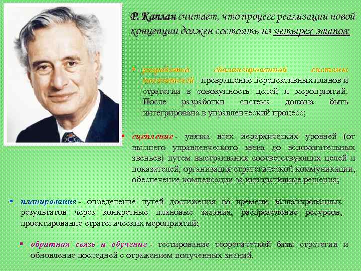 Р. Каплан считает, что процесс реализации новой концепции должен состоять из четырех этапов: §