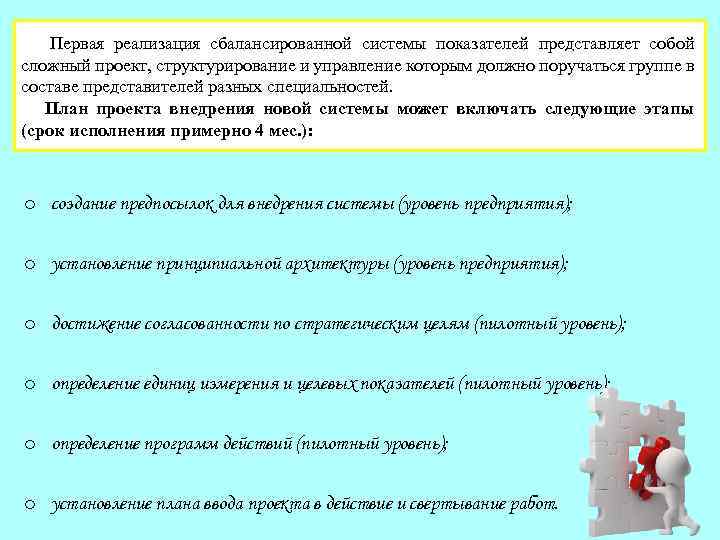  Первая реализация сбалансированной системы показателей представляет собой сложный проект, структурирование и управление которым