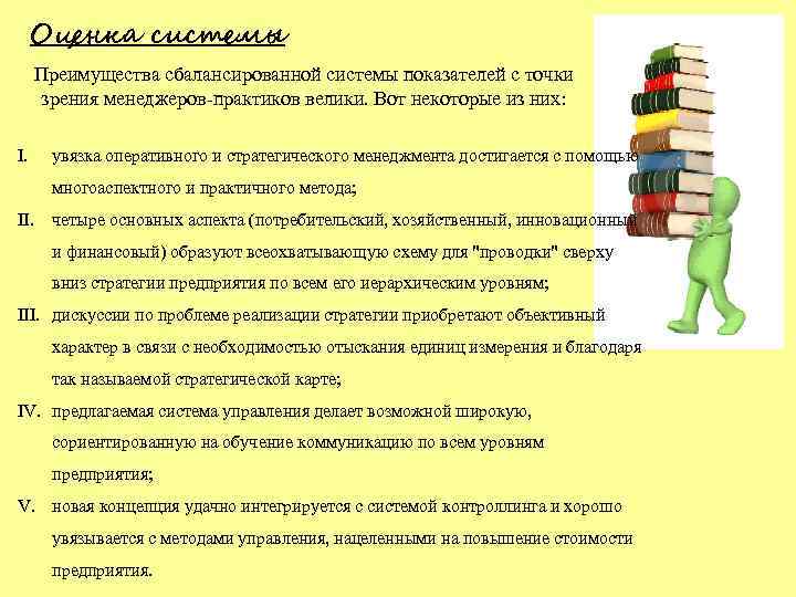 Оценка системы Преимущества сбалансированной системы показателей с точки зрения менеджеров-практиков велики. Вот некоторые из