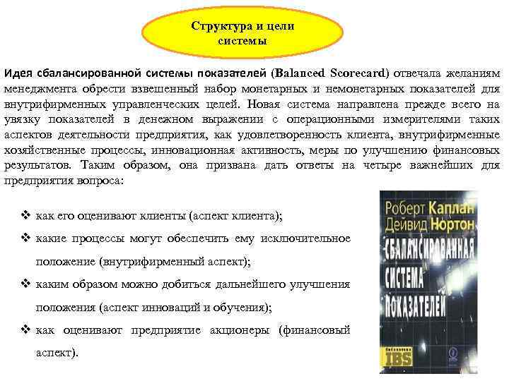 Структура и цели системы Идея сбалансированной системы показателей (Balanced Scorecard) отвечала желаниям менеджмента обрести