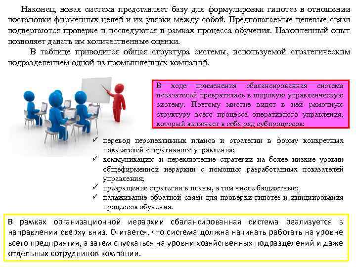  Наконец, новая система представляет базу для формулировки гипотез в отношении постановки фирменных целей