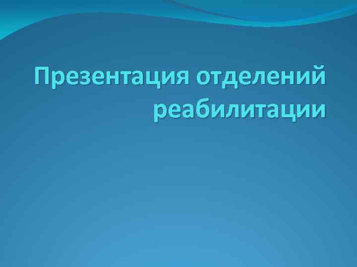 Презентация отделений реабилитации 