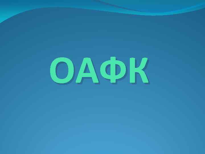 ОАФК 