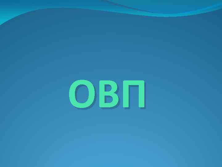 ОВП 