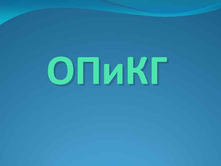 ОПи. КГ 